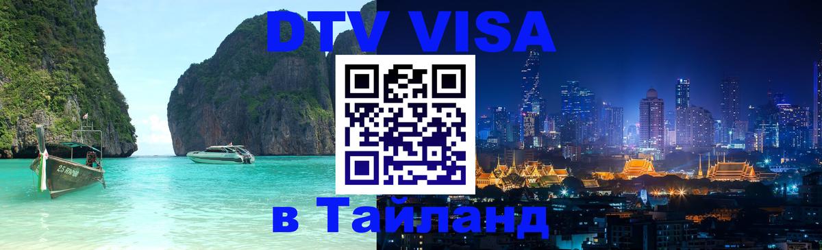 Цены на DTV визу в Таиланд — пакеты услуг, достаточно даже паспорта - 05.10.2025 