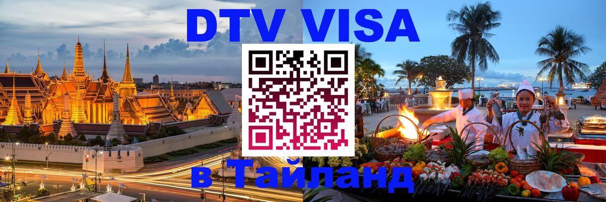 DTV виза Тайланд 